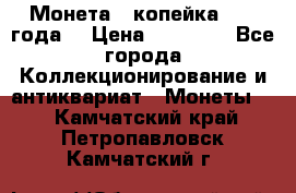Монета 1 копейка 1899 года. › Цена ­ 62 500 - Все города Коллекционирование и антиквариат » Монеты   . Камчатский край,Петропавловск-Камчатский г.